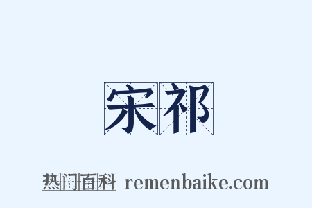 宋祁是什么意思的图片